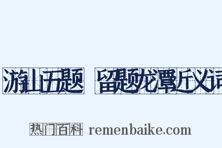 游山五题·留题龙潭近义词是什么意思的图片